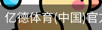 亿德体育(中国)官方网站